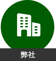 弊社