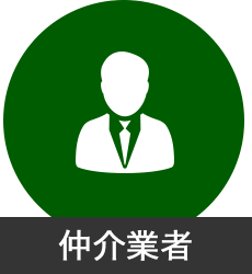 仲介業者