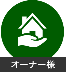 オーナー様